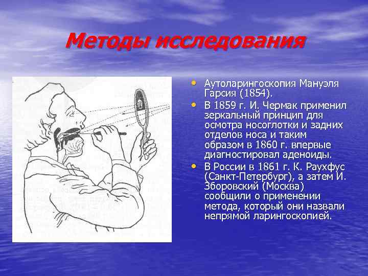 Методы исследования • Аутоларингоскопия Мануэля • • Гарсия (1854). В 1859 г. И. Чермак