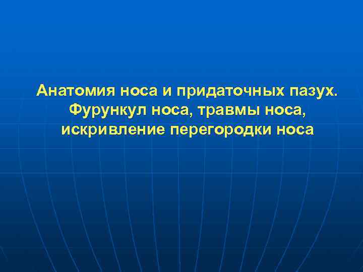 Анатомия носа и придаточных пазух. Фурункул носа, травмы носа, искривление перегородки носа 