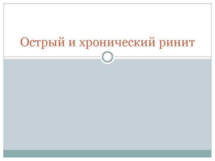 Острый и хронический ринит 