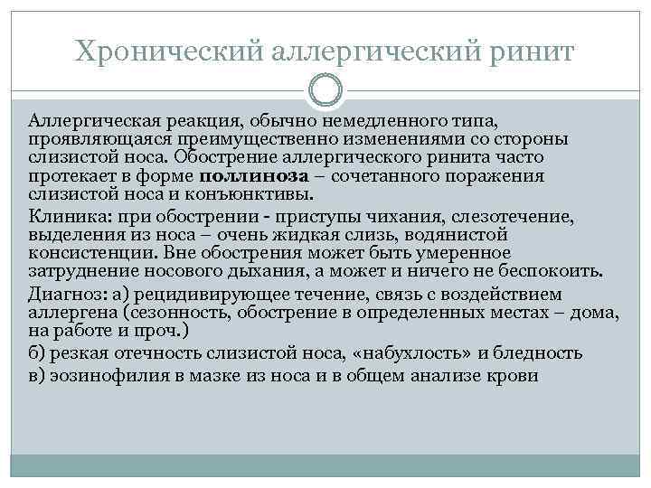 Хронический аллергический ринит Аллергическая реакция, обычно немедленного типа, проявляющаяся преимущественно изменениями со стороны слизистой