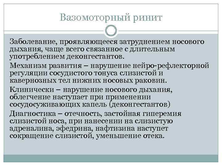 Вазомоторный ринит Заболевание, проявляющееся затруднением носового дыхания, чаще всего связанное с длительным употреблением деконгестантов.