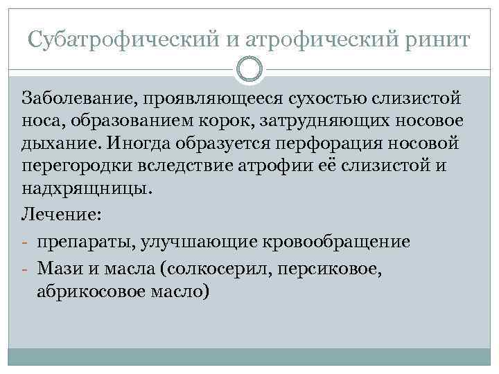 Субатрофический и атрофический ринит Заболевание, проявляющееся сухостью слизистой носа, образованием корок, затрудняющих носовое дыхание.