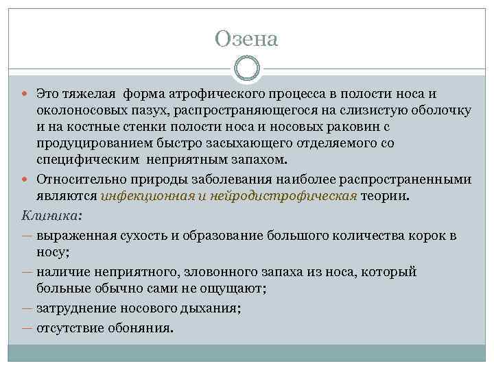Озена Это тяжелая форма атрофического процесса в полости носа и околоносовых пазух, распространяющегося на