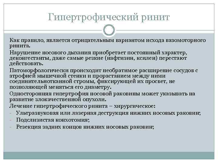 Гипертрофический ринит Как правило, является отрицательным вариантом исхода вазомоторного ринита. Нарушение носового дыхания приобретает