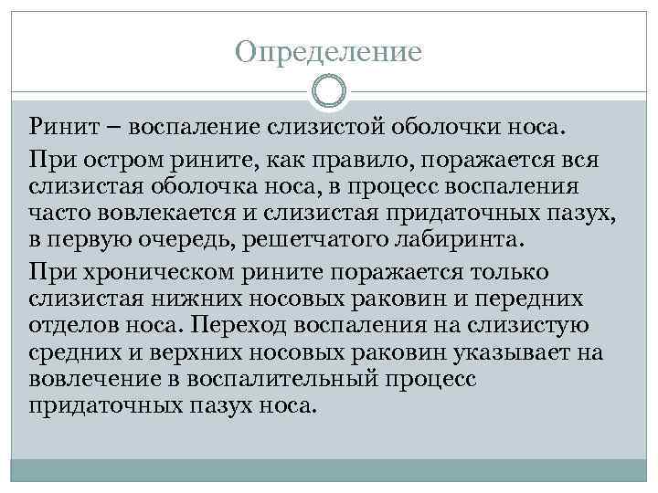Определение Ринит – воспаление слизистой оболочки носа. При остром рините, как правило, поражается вся