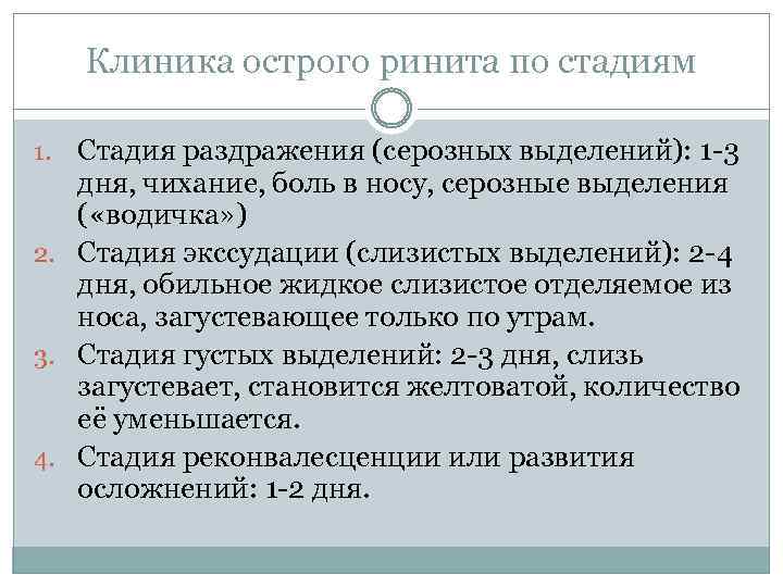 Клиника острого ринита по стадиям Стадия раздражения (серозных выделений): 1 -3 дня, чихание, боль