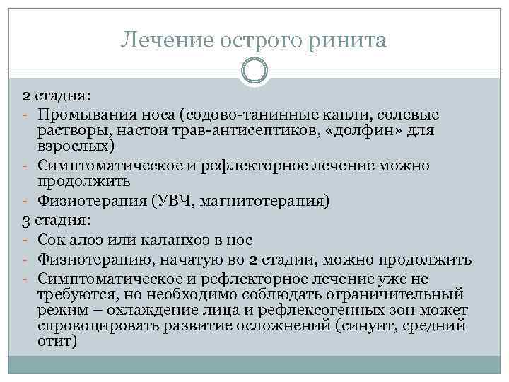 Лечение острого ринита 2 стадия: - Промывания носа (содово-танинные капли, солевые растворы, настои трав-антисептиков,