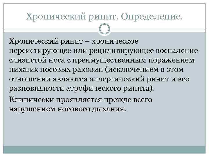 Хронический ринит. Определение. Хронический ринит – хроническое персистирующее или рецидивирующее воспаление слизистой носа с