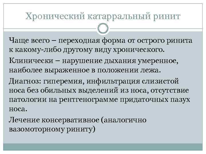 Хронический катарральный ринит Чаще всего – переходная форма от острого ринита к какому-либо другому