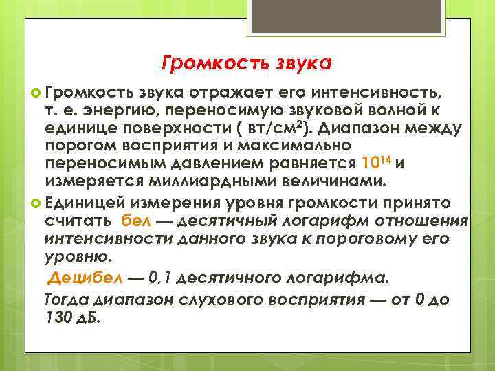 Громкость звука отражает его интенсивность, т. е. энергию, переносимую звуковой волной к единице поверхности