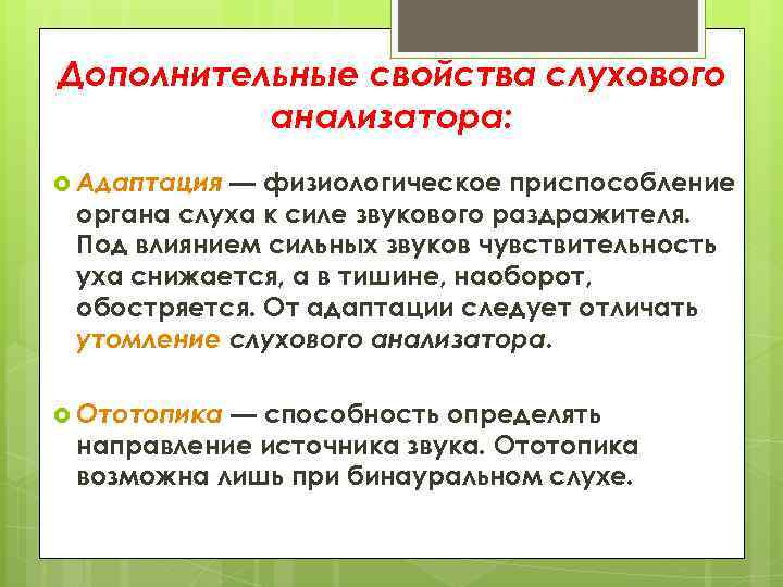 Дополнительные свойства слухового анализатора: Адаптация — физиологическое приспособление органа слуха к силе звукового раздражителя.