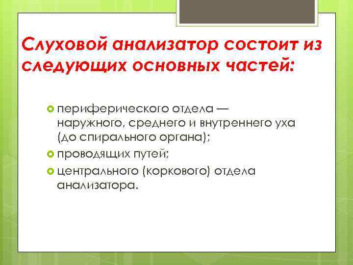 Слуховой анализатор состоит из следующих основных частей: периферического отдела — наружного, среднего и внутреннего