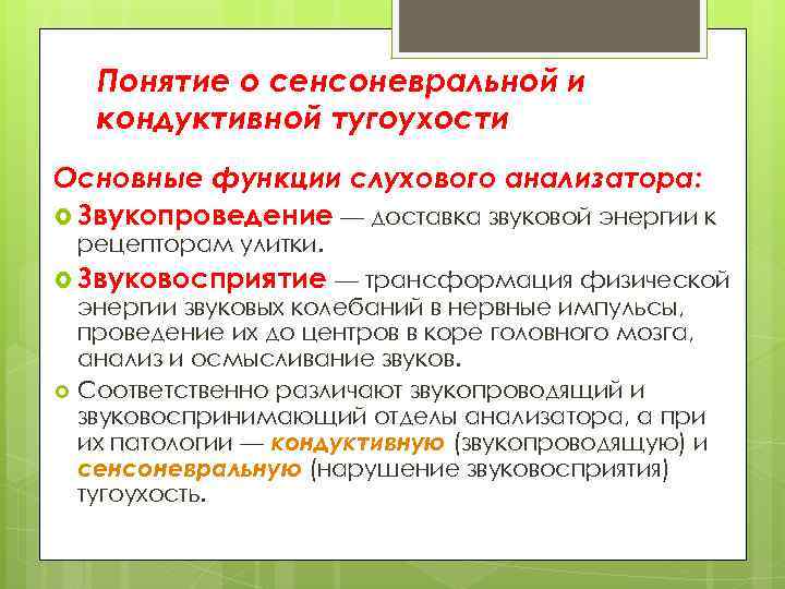 Понятие о сенсоневральной и кондуктивной тугоухости Основные функции слухового анализатора: Звукопроведение — доставка звуковой