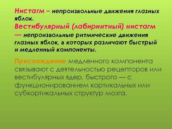 Нистагм – непроизвольные движения глазных яблок. Вестибулярный (лабиринтный) нистагм — непроизвольные ритмические движения глазных