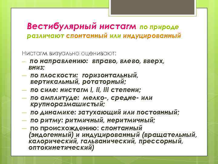 Вестибулярный нистагм по природе различают спонтанный или индуцированный Нистагм визуально оценивают: по направлению: вправо,