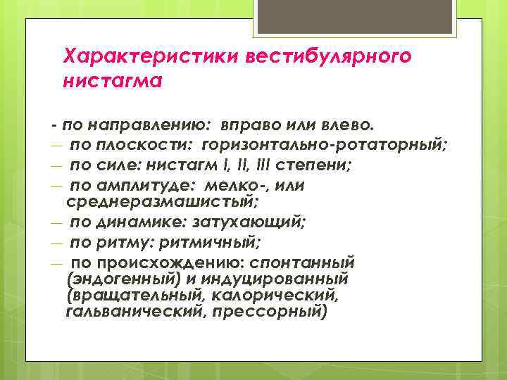 Характеристики вестибулярного нистагма - по направлению: вправо или влево. — по плоскости: горизонтально-ротаторный; —