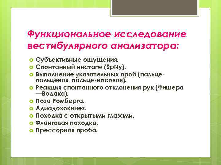 Функциональное исследование вестибулярного анализатора: Субъективные ощущения. Спонтанный нистагм (Sp. Ny). Выполнение указательных проб (пальцевая,