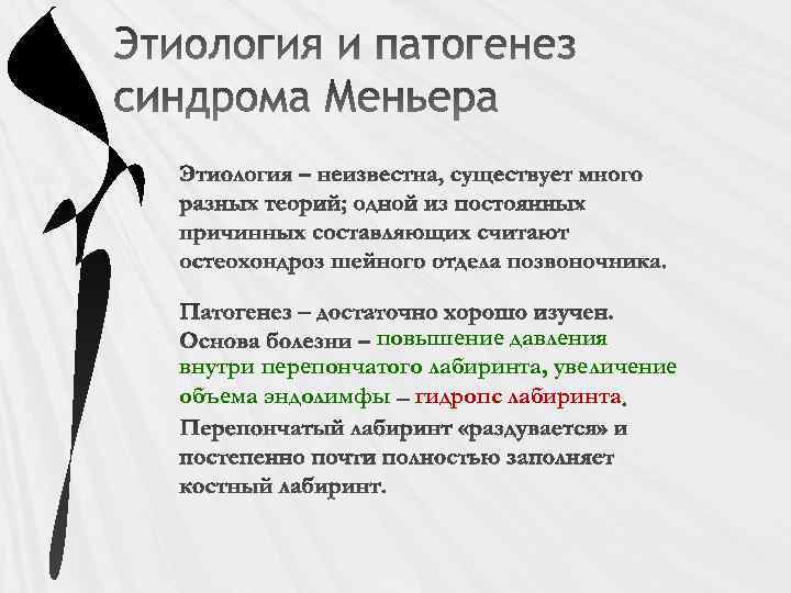 повышение давления внутри перепончатого лабиринта, увеличение объема эндолимфы гидропс лабиринта 