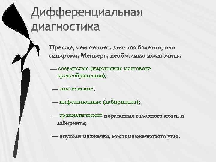 сосудистые (нарушение мозгового кровообращения) токсические; инфекционные (лабиринтит); травматические 