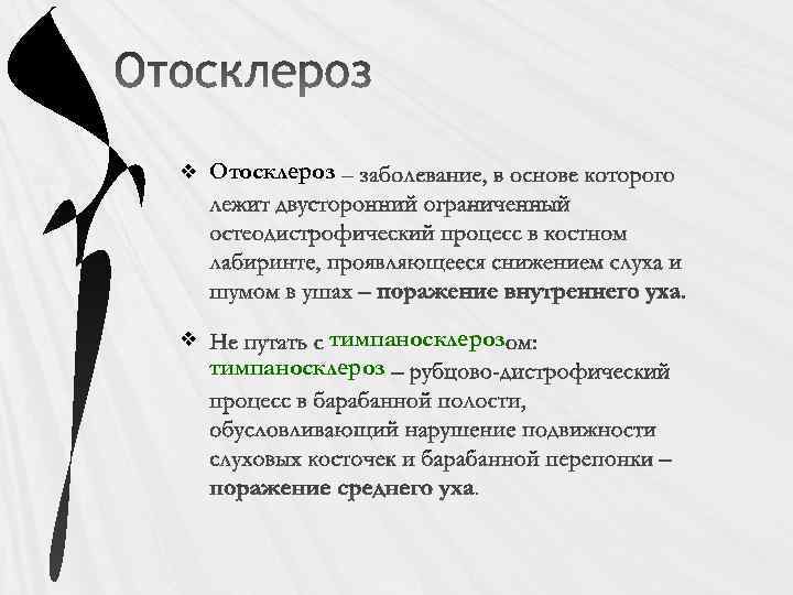 v Отосклероз v тимпаносклероз 