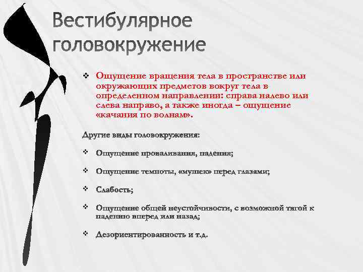v v v Ощущение вращения тела в пространстве или окружающих предметов вокруг тела в