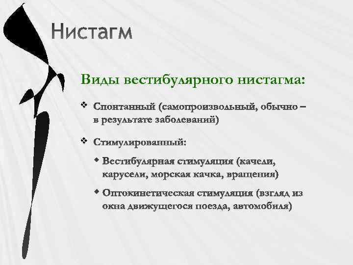 Виды вестибулярного нистагма: v v 