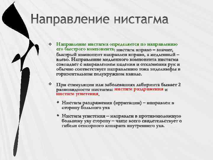 v Направление нистагма определяется по направлению его быстрого компонента v нистагм угнетения нистагм раздражения