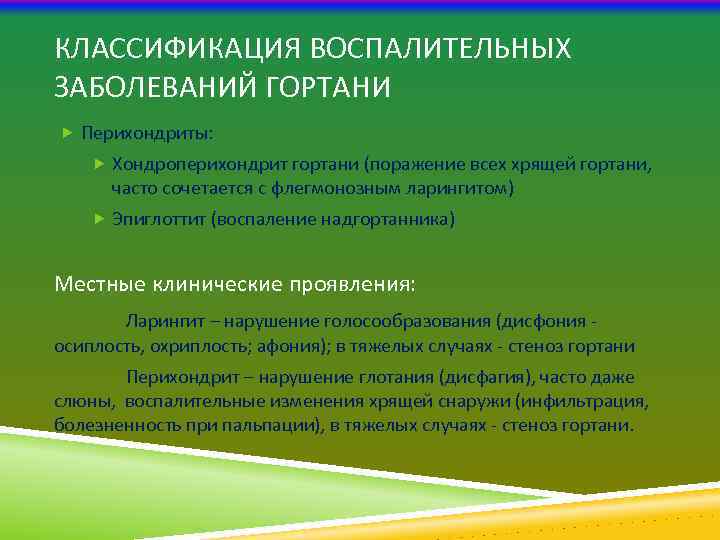 КЛАССИФИКАЦИЯ ВОСПАЛИТЕЛЬНЫХ ЗАБОЛЕВАНИЙ ГОРТАНИ Перихондриты: Хондроперихондрит гортани (поражение всех хрящей гортани, часто сочетается с