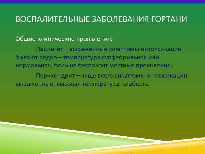 ВОСПАЛИТЕЛЬНЫЕ ЗАБОЛЕВАНИЯ ГОРТАНИ Общие клинические проявления: Ларингит – выраженные симптомы интоксикации бывают редко –