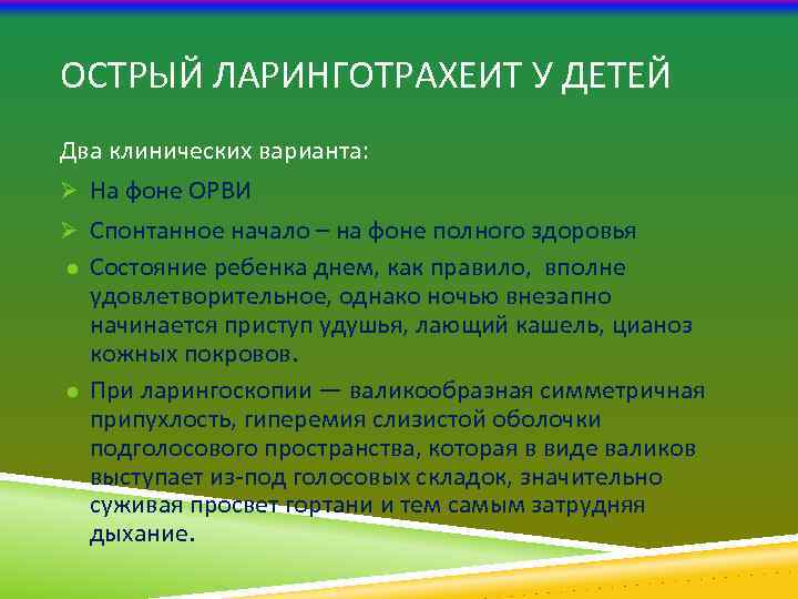 ОСТРЫЙ ЛАРИНГОТРАХЕИТ У ДЕТЕЙ Два клинических варианта: Ø На фоне ОРВИ Ø Спонтанное начало