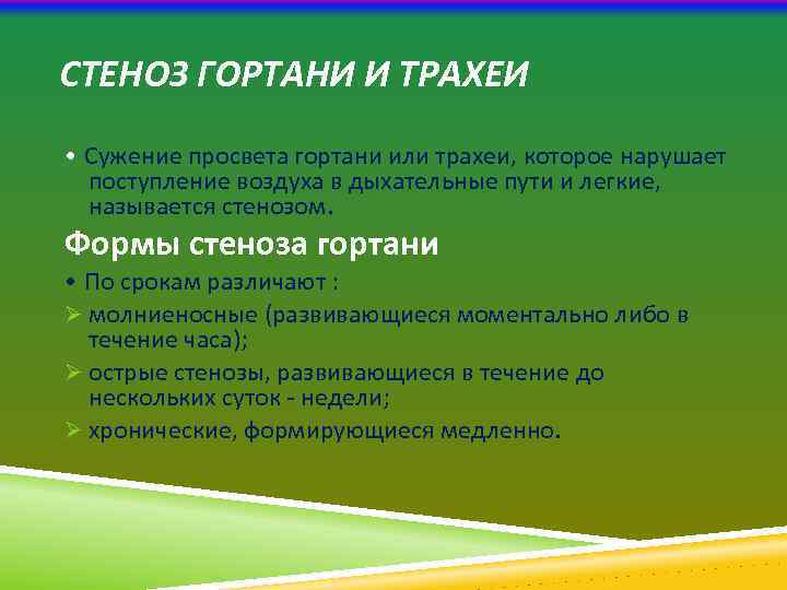 СТЕНОЗ ГОРТАНИ И ТРАХЕИ • Сужение просвета гортани или трахеи, которое нарушает поступление воздуха