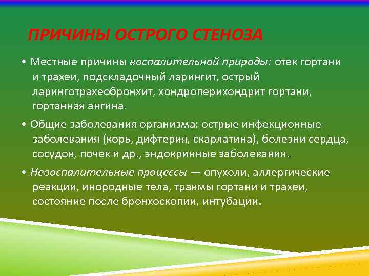 ПРИЧИНЫ ОСТРОГО СТЕНОЗА • Местные причины воспалительной природы: отек гортани и трахеи, подскладочный ларингит,