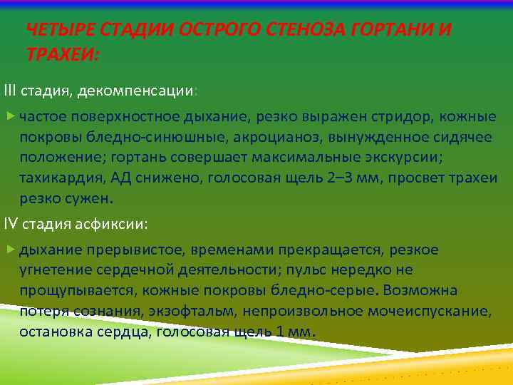 ЧЕТЫРЕ СТАДИИ ОСТРОГО СТЕНОЗА ГОРТАНИ И ТРАХЕИ: III стадия, декомпенсации: частое поверхностное дыхание, резко