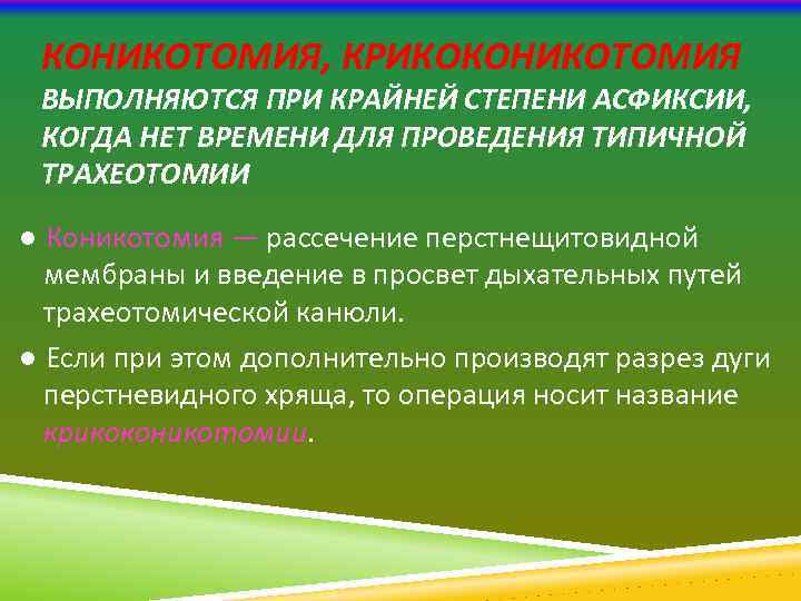 КОНИКОТОМИЯ, КРИКОКОНИКОТОМИЯ ВЫПОЛНЯЮТСЯ ПРИ КРАЙНЕЙ СТЕПЕНИ АСФИКСИИ, КОГДА НЕТ ВРЕМЕНИ ДЛЯ ПРОВЕДЕНИЯ ТИПИЧНОЙ ТРАХЕОТОМИИ