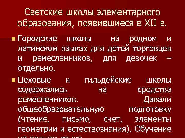 Светские школы элементарного образования, появившиеся в XII в. n Городские школы на родном и