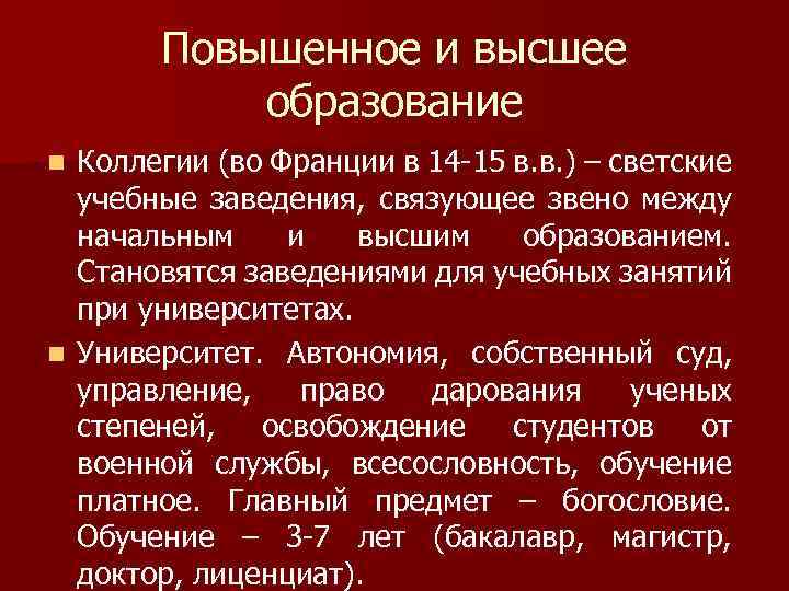 Повышенное и высшее образование Коллегии (во Франции в 14 -15 в. в. ) –