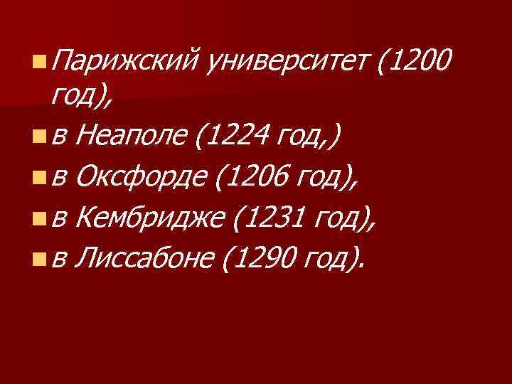 n Парижский университет (1200 год), n в Неаполе (1224 год, ) n в Оксфорде