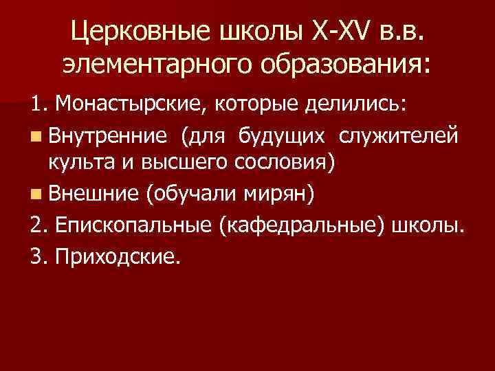 Церковные школы X-XV в. в. элементарного образования: 1. Монастырские, которые делились: n Внутренние (для