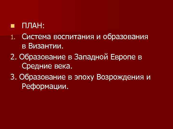 ПЛАН: 1. Система воспитания и образования в Византии. 2. Образование в Западной Европе в