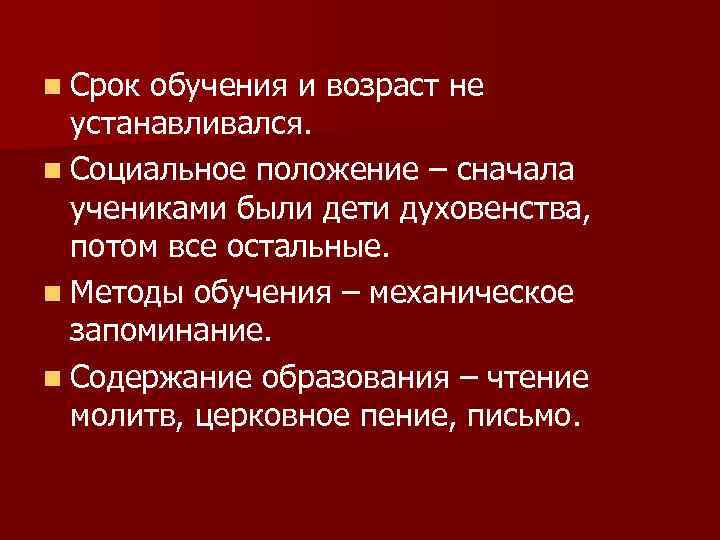 n Срок обучения и возраст не устанавливался. n Социальное положение – сначала учениками были