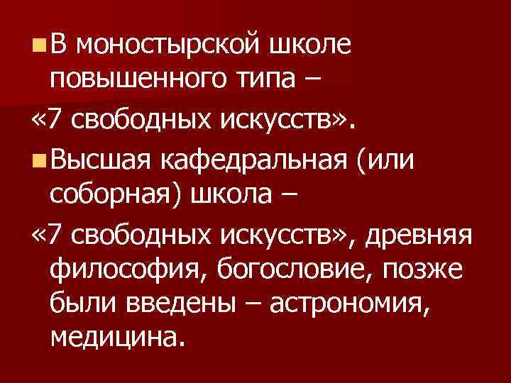 n. В моностырской школе повышенного типа – « 7 свободных искусств» . n Высшая