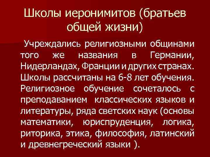 Школы иеронимитов (братьев общей жизни) Учреждались религиозными общинами того же названия в Германии, Нидерландах,