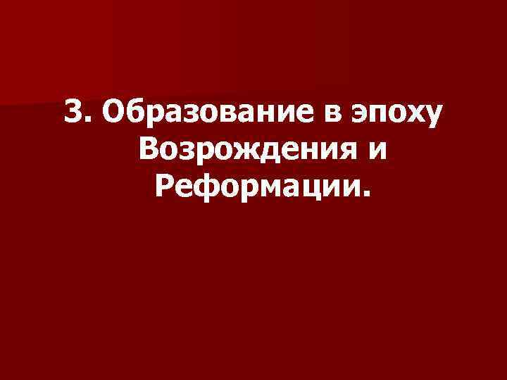 3. Образование в эпоху Возрождения и Реформации. 