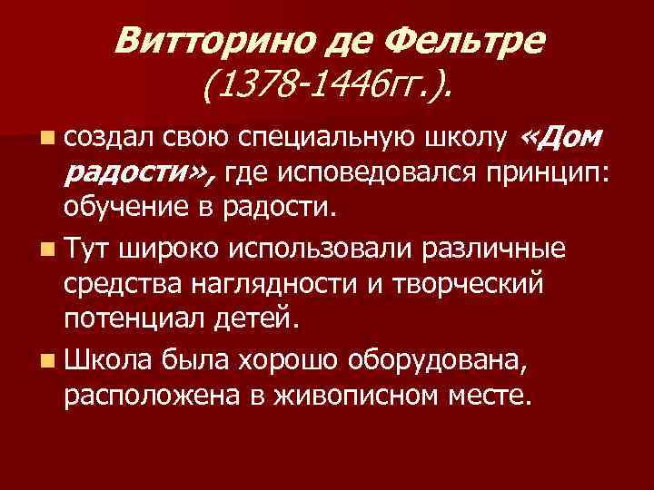 Витторино де Фельтре (1378 -1446 гг. ). свою специальную школу «Дом радости» , где