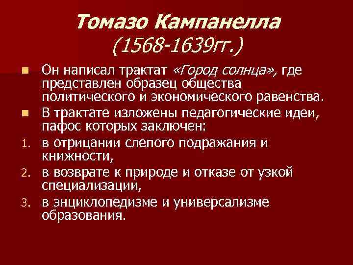 Томазо Кампанелла (1568 -1639 гг. ) n n 1. 2. 3. Он написал трактат