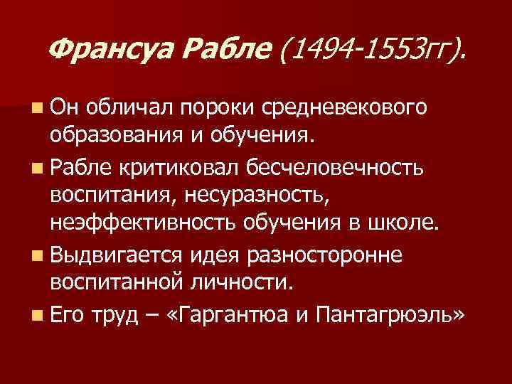 Франсуа Рабле (1494 -1553 гг). n Он обличал пороки средневекового образования и обучения. n