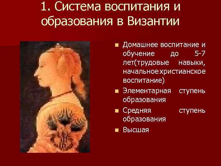 1. Система воспитания и образования в Византии n n Домашнее воспитание и обучение до