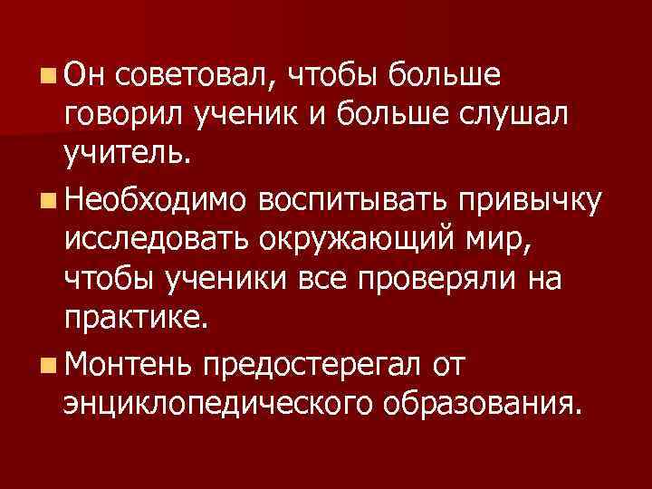 n Он советовал, чтобы больше говорил ученик и больше слушал учитель. n Необходимо воспитывать