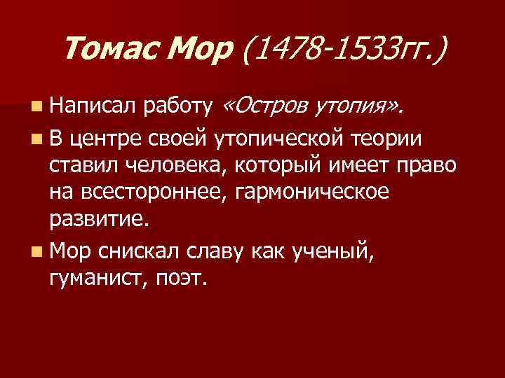 Томас Мор (1478 -1533 гг. ) работу «Остров утопия» . n В центре своей