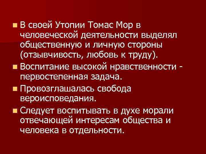 n. В своей Утопии Томас Мор в человеческой деятельности выделял общественную и личную стороны